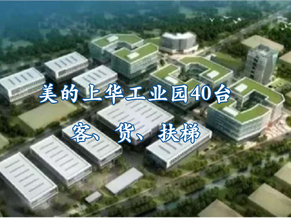 順德區(qū)樂(lè)從鎮(zhèn)-美的上華工業(yè)園40臺(tái)客、貨、扶梯