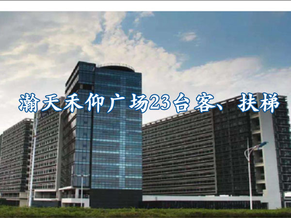 佛山-瀚天禾仰廣場(chǎng)23臺(tái)客、扶梯